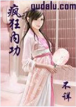 疯狂内功 疯狂内功