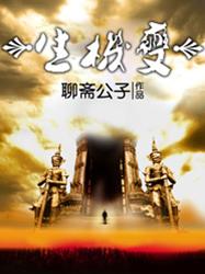 生机变 生机变