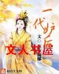 一代妒后封面