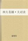 四大名捕战天王 四大名捕战天王