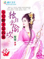 粉嫩夫君是匹狼:独自去偷欢封面