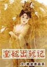 皇妃出轨记 皇妃出轨记