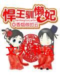 悍王驯懒妃封面