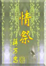 情祭 情祭