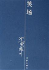 笑场 笑场
