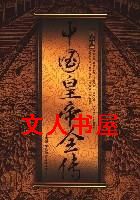 中国皇帝全传封面