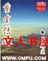 重生传说