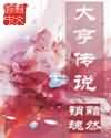 大亨传说封面