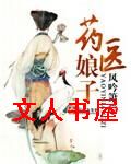 药医娘子封面