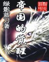 帝国的觉醒封面