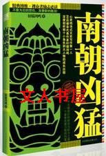 南朝凶猛