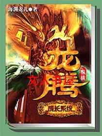 龙腾成长系统封面