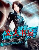 僵尸警察封面