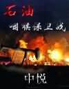 石油咽喉保卫战封面