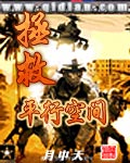 拯救平行空间封面