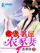一品农家妻封面