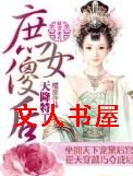 天降特工:庶女傻后