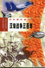汉匈战争三百年封面