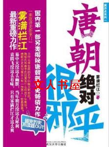 唐朝绝对很邪乎