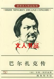 巴尔扎克传
