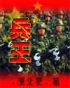 兵王