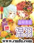 涅羽