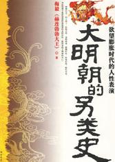 大明朝的另类史
