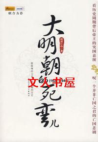 大明朝的死弯儿封面