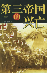 第三帝国的兴亡-纳粹德国史封面