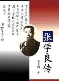 张学良传封面