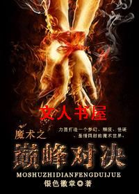 魔术之巅峰对决封面