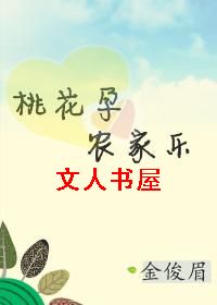 桃花孕,农家乐封面