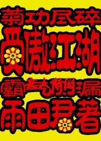 受傲江湖封面