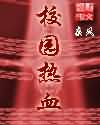 校园热血封面