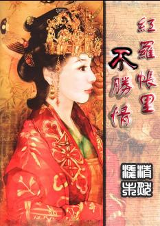 红罗帐里不胜情封面