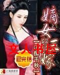 嫡女三嫁封面