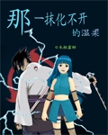 那一抹化不开的温柔封面