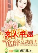 首席前夫,婚婚欲醉总裁前夫,婚荤欲醉封面