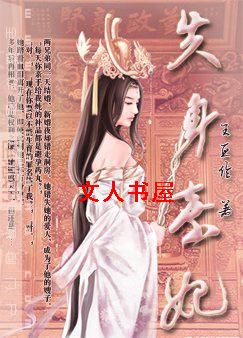 失身弃妃封面