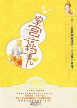 皇宫这档事儿封面