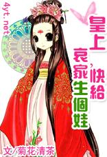 皇上,快给哀家生个娃封面
