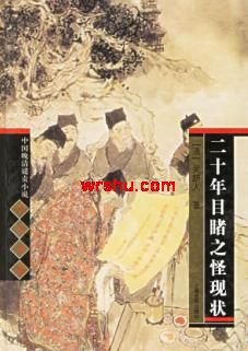 二十年目睹之怪现状封面