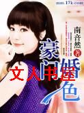 豪门婚色封面