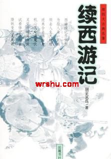 续西游记封面