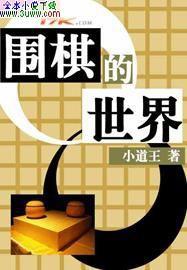 围棋的世界 围棋的世界