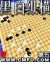 黑白纵横 黑白纵横