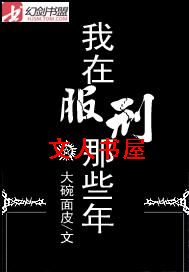 我在服刑那些年封面