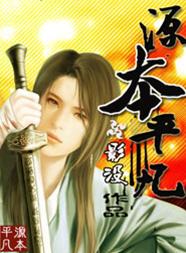 源本平凡封面