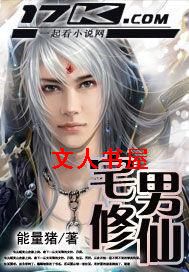 宅男修仙封面