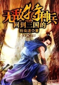 回到三国的无敌特种兵封面